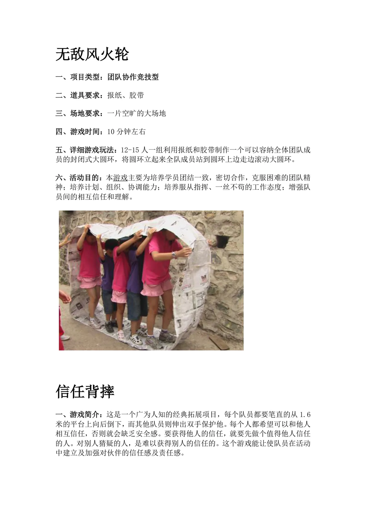 团队户外拓展训练无敌风火轮信任背摔活动方案Word文档 - 第1页