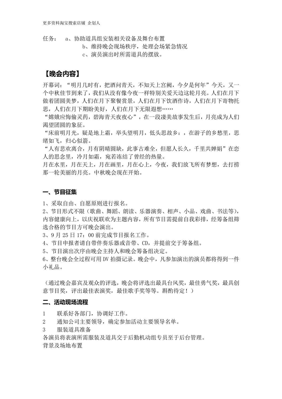 上海传古中秋晚会活动策划书企业中秋团建晚会完整执行方案DOCX文档 - 第2页