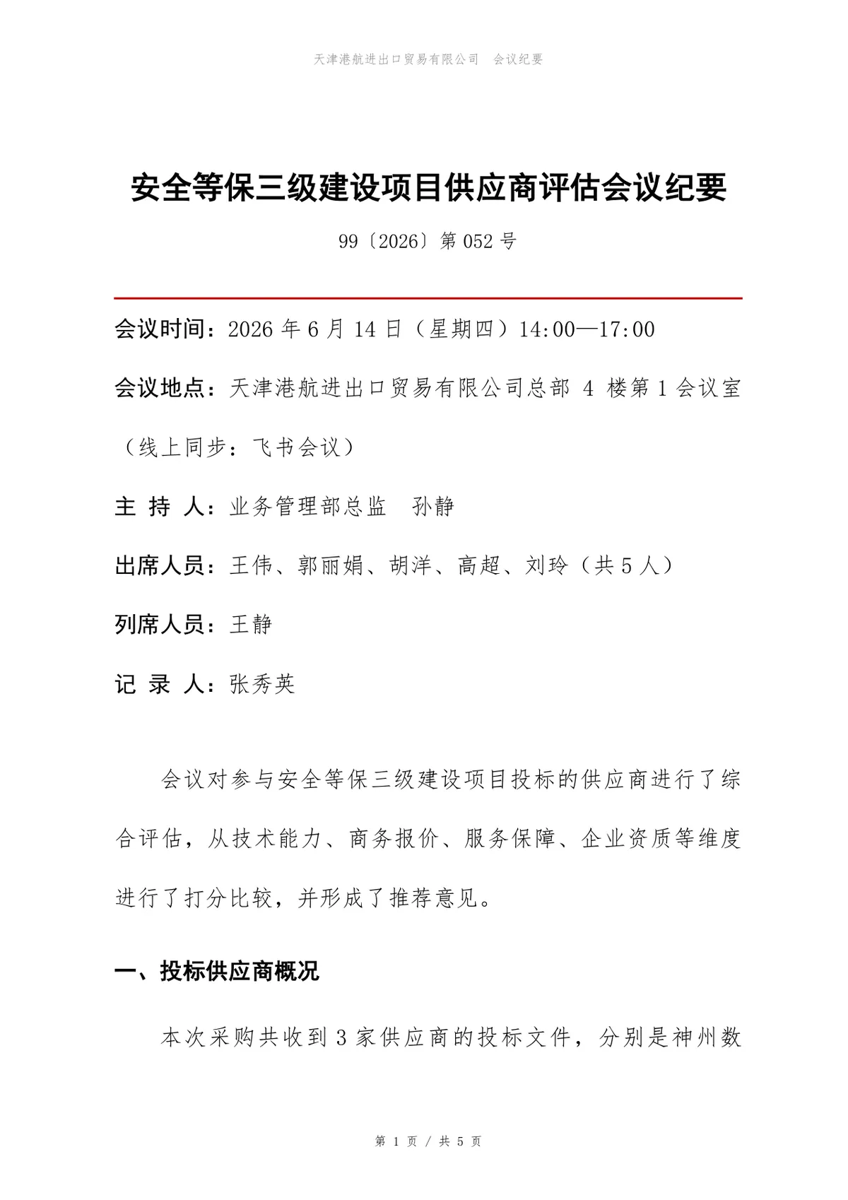 安全等保三级建设项目供应商评估会议纪要Word文档模板 - 第1页