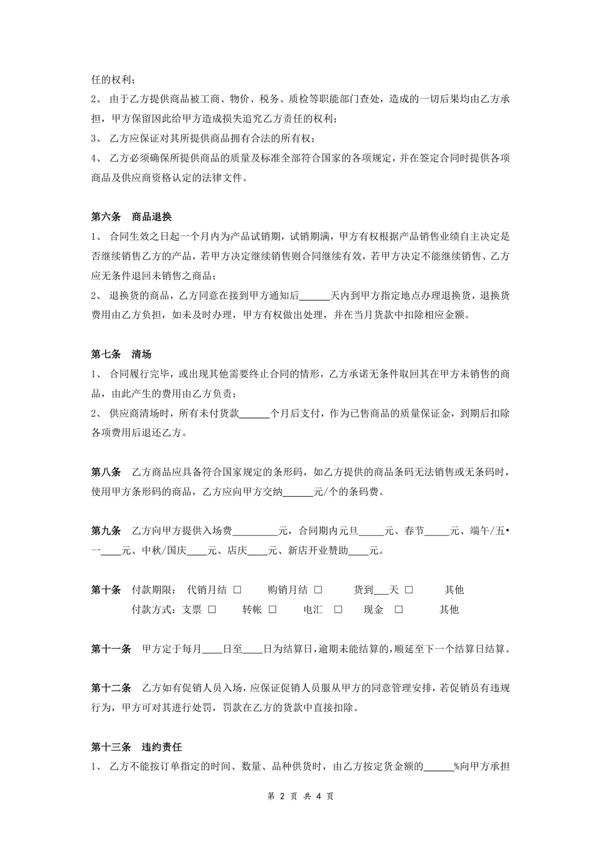 超市商品采购合作协议标准合同DOCX文档模板 - 第2页