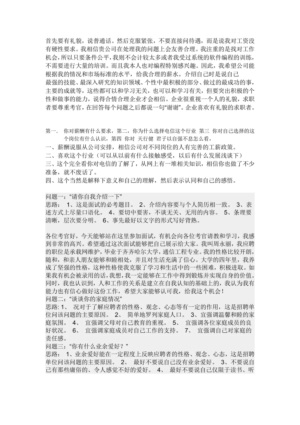 求职面试常见问题应答技巧指导Word文档 面试备考实用参考资料 - 第1页