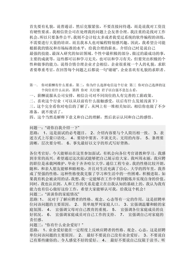 求职面试常见问题应答技巧指导Word文档 面试备考实用参考资料 - 封面预览