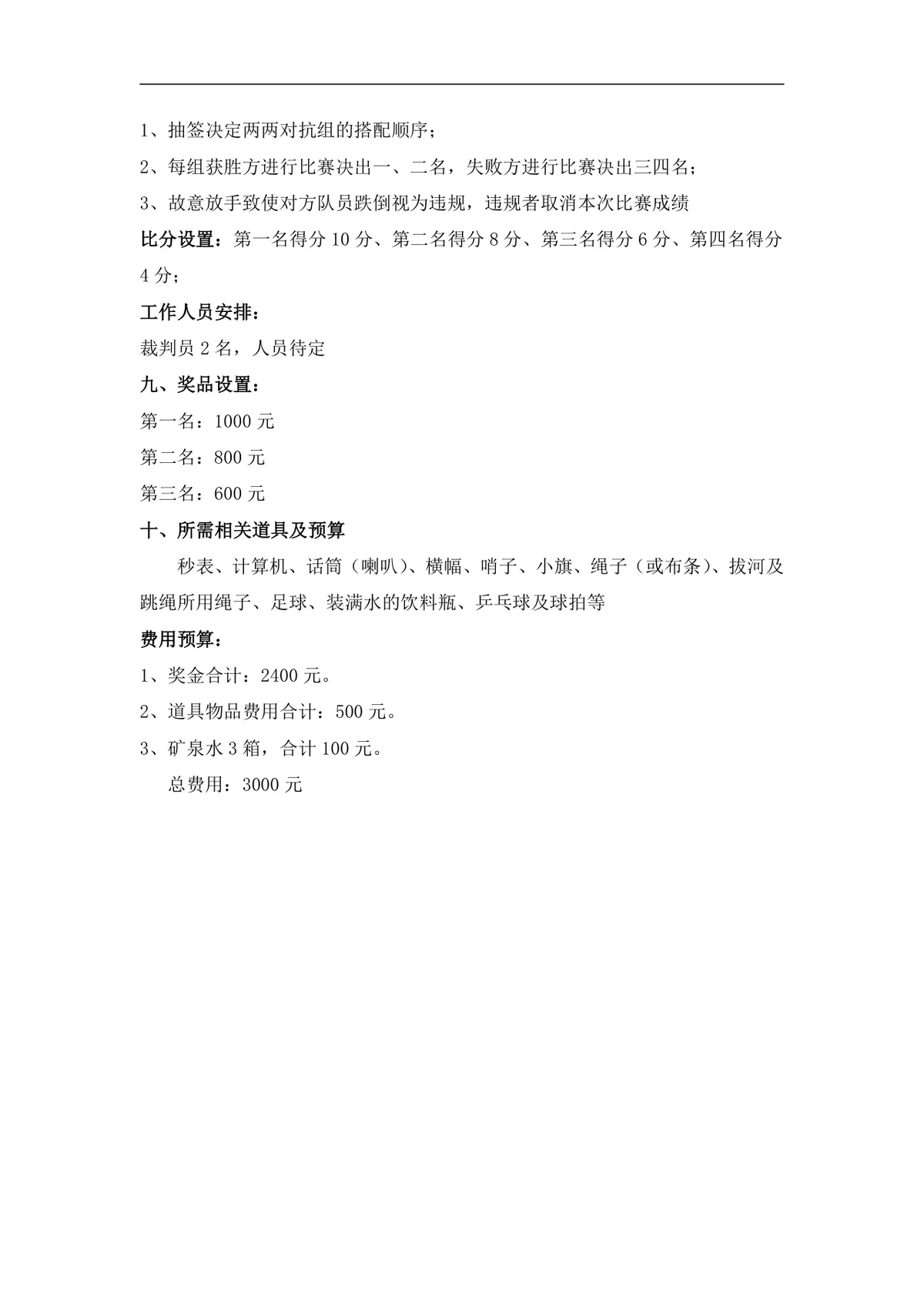 第一届员工趣味运动会活动方案Word文档 - 第5页