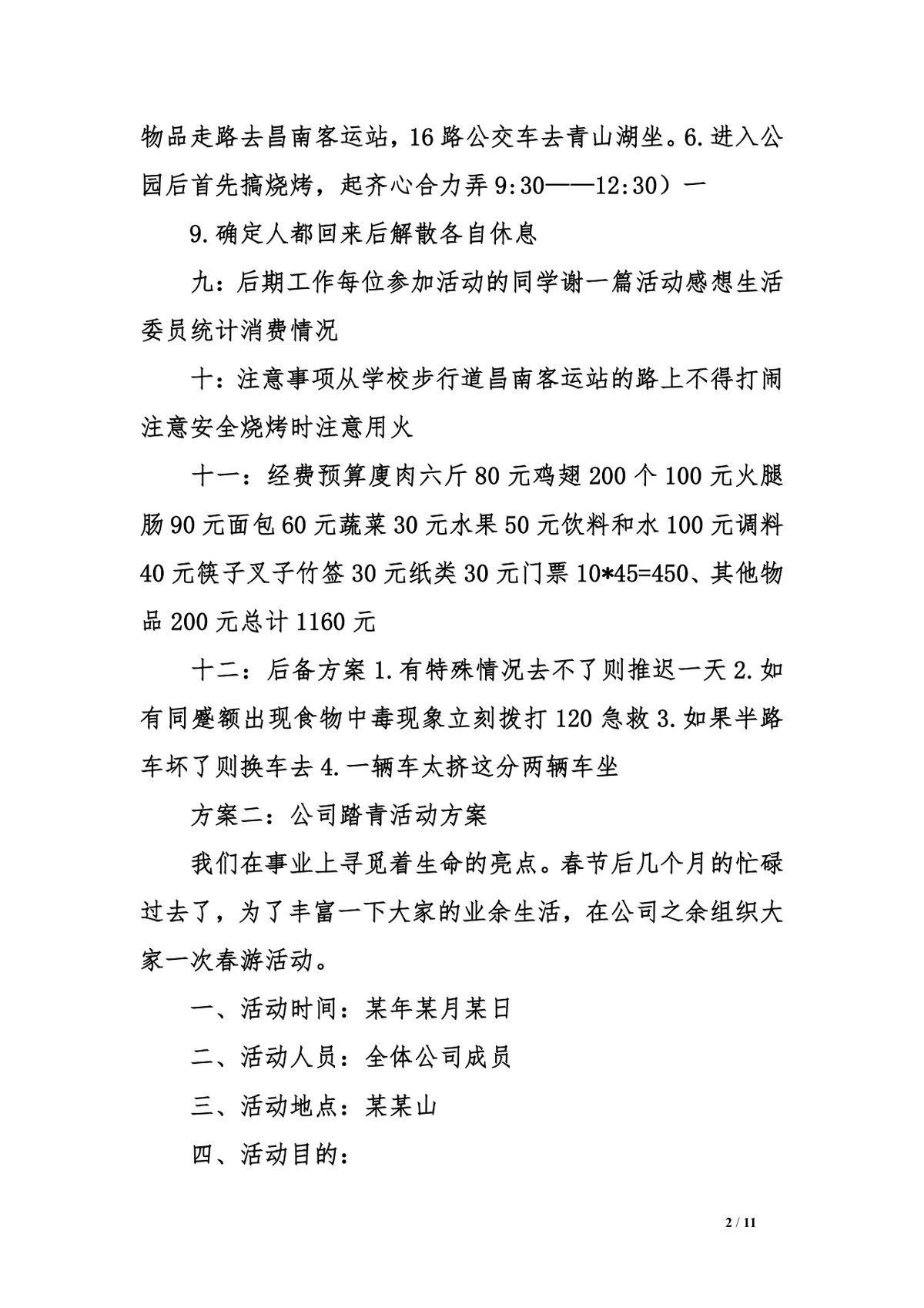 公司踏青详细活动方案三篇Word文档模板 - 第2页