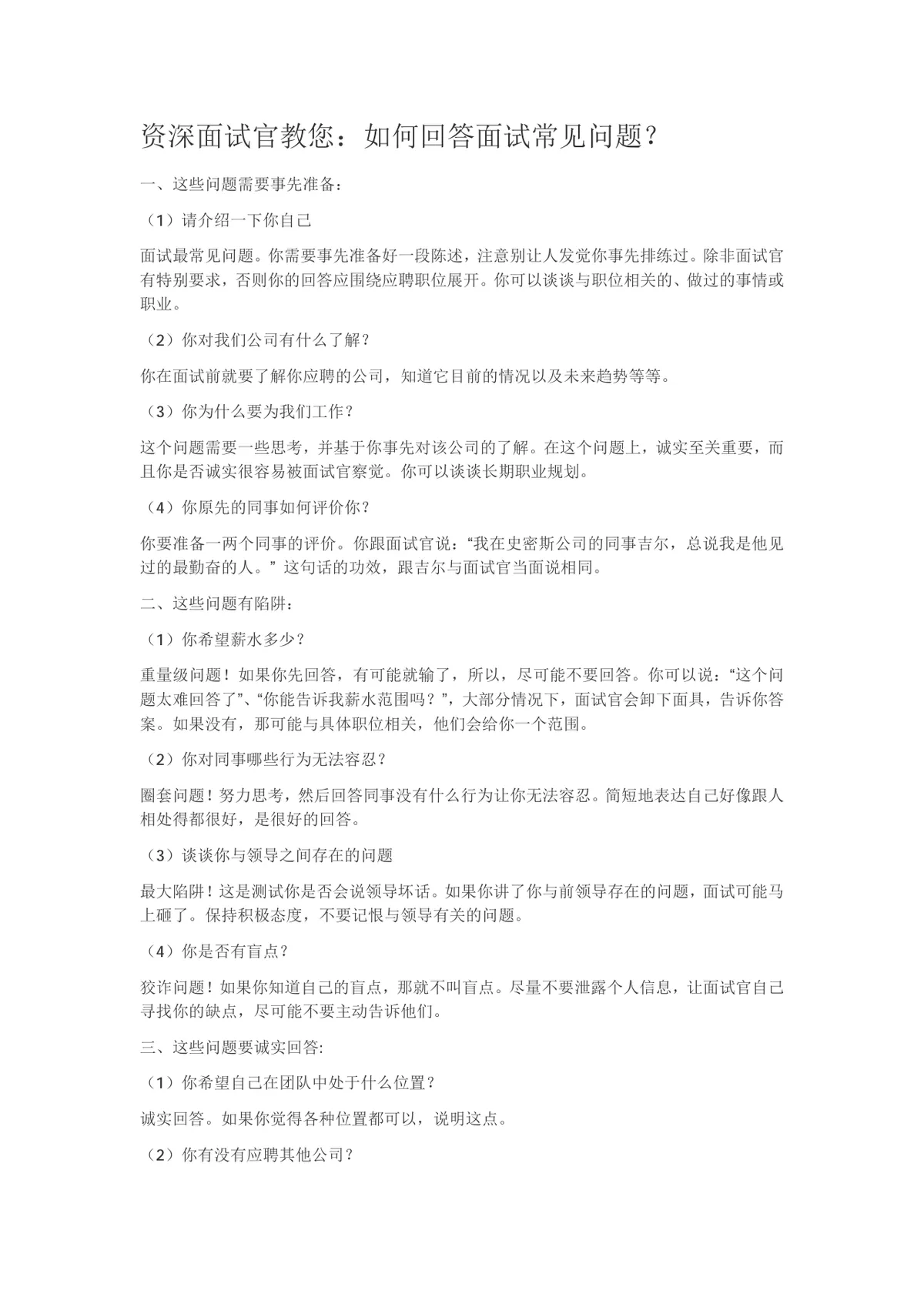 资深面试官教您如何回答面试常见问题求职面试技巧指导Word文档 - 第1页