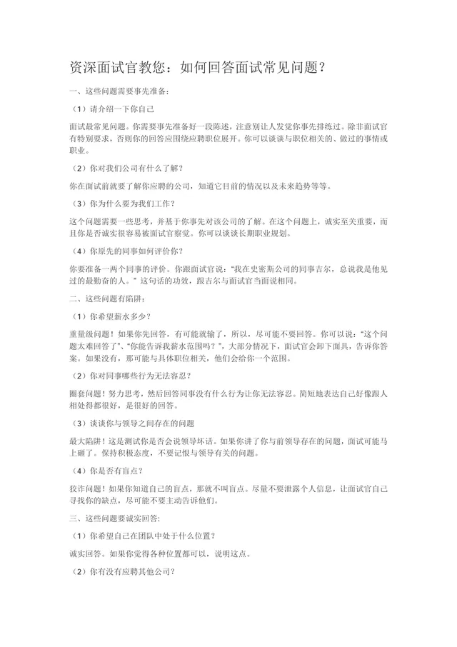 资深面试官教您如何回答面试常见问题求职面试技巧指导Word文档 - 封面预览
