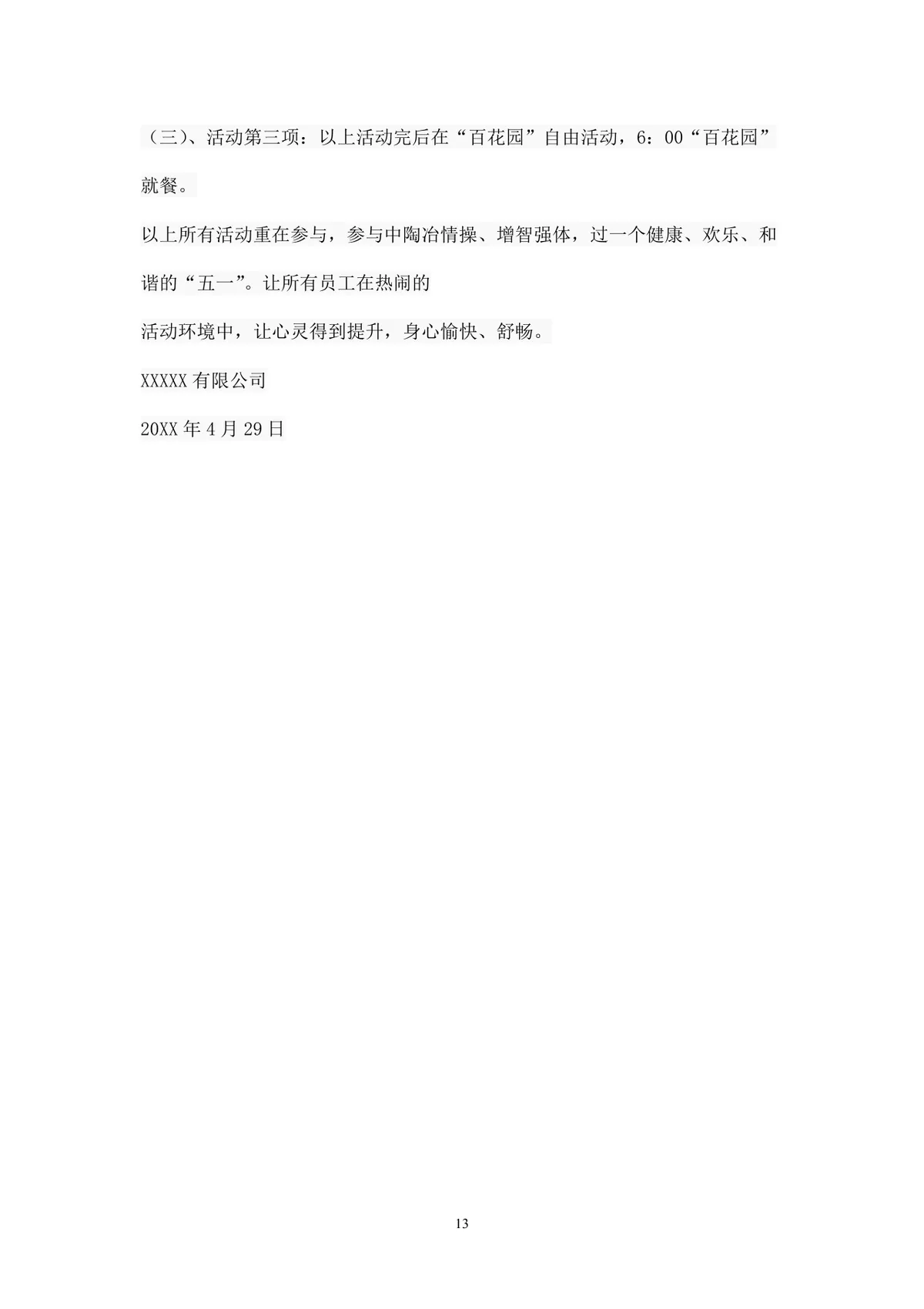公司外出团建出游活动完整策划方案Word文档 - 第13页