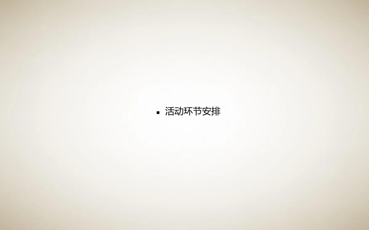 海尚峰会至尚夜Party活动策划方案PPT模板 - 第17页