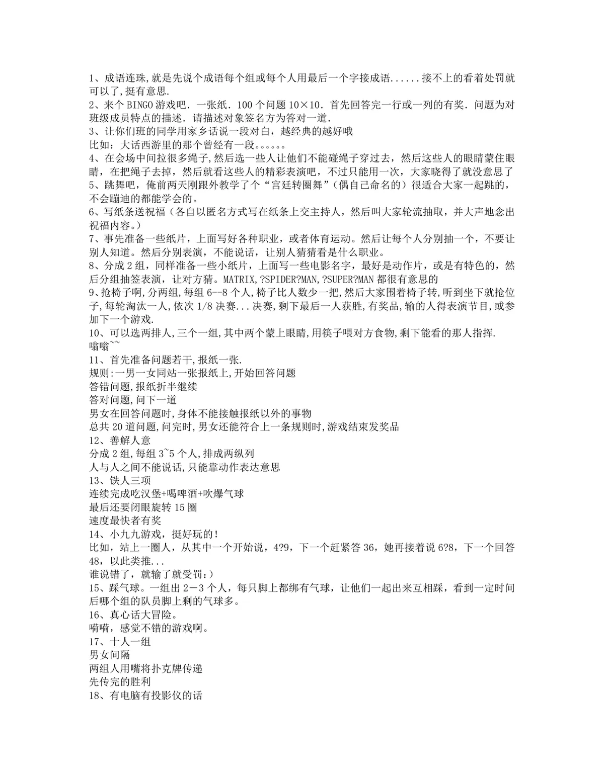 实用聚会团建互动游戏大全Word文档 含30余种集体暖场趣味活动方案 - 第1页