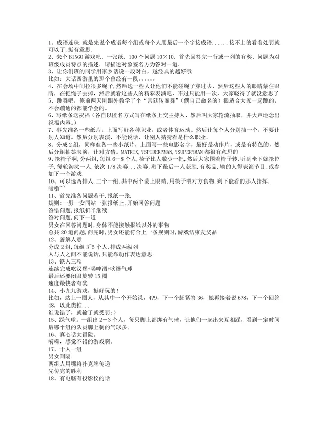 实用聚会团建互动游戏大全Word文档 含30余种集体暖场趣味活动方案 - 封面预览