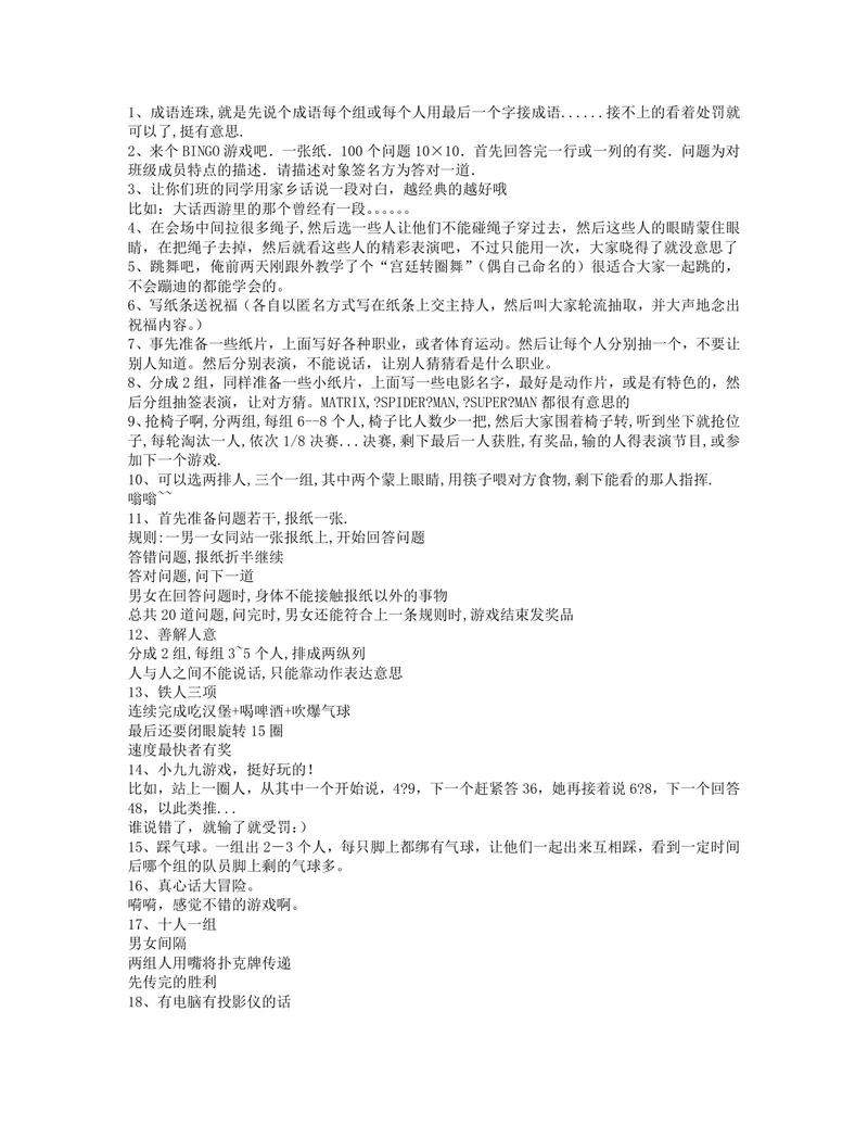 实用聚会团建互动游戏大全Word文档 含30余种集体暖场趣味活动方案 - 封面预览