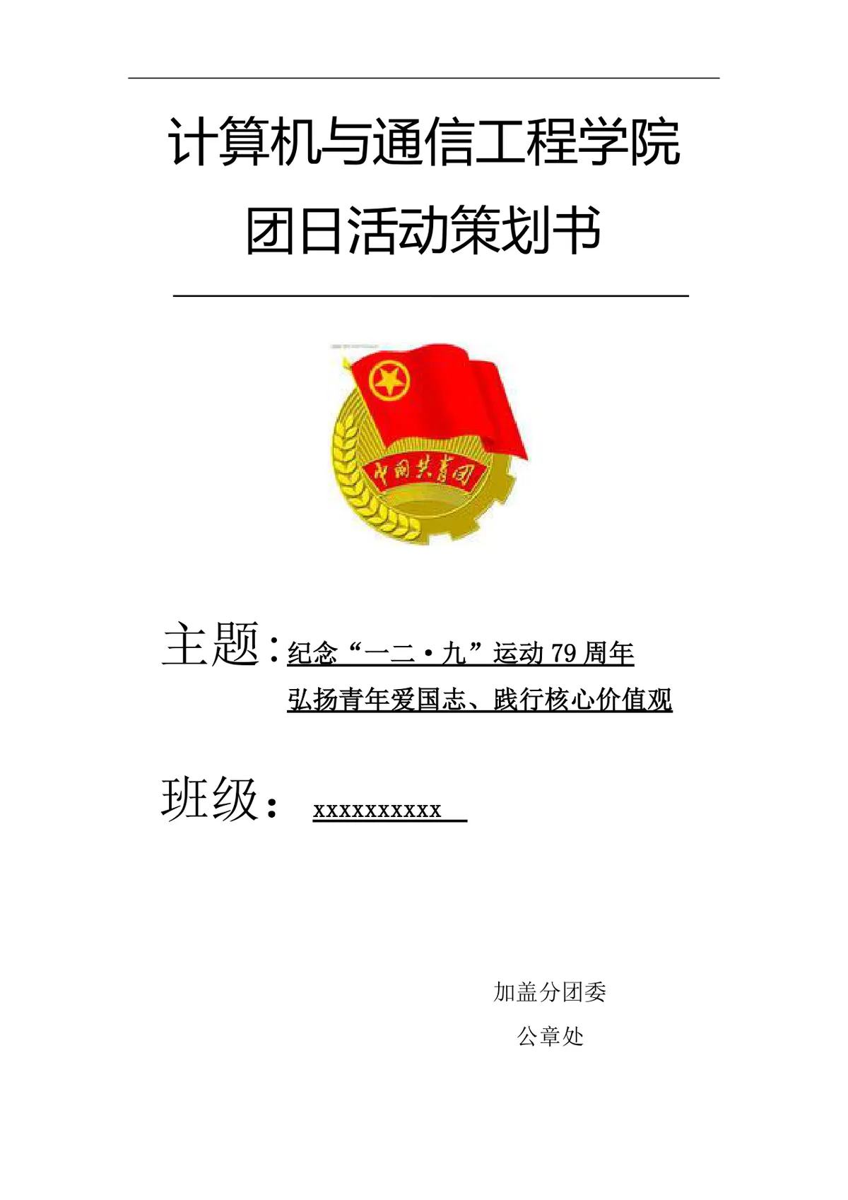 计算机与通信工程学院纪念一二九运动团日活动策划书Word模板 - 第1页