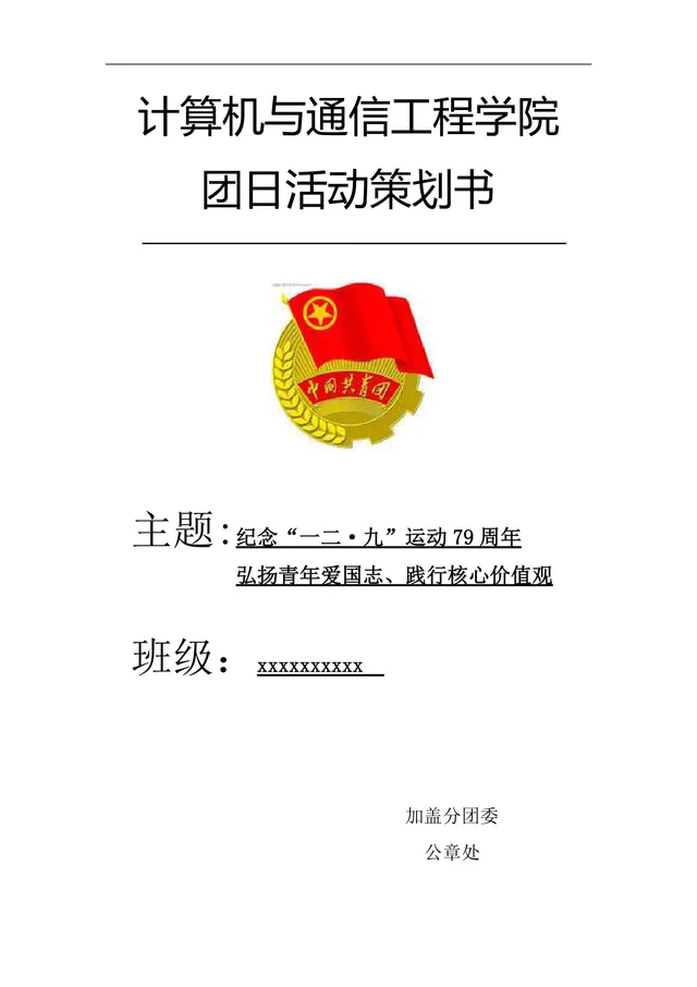 计算机与通信工程学院纪念一二九运动团日活动策划书Word模板 - 封面预览