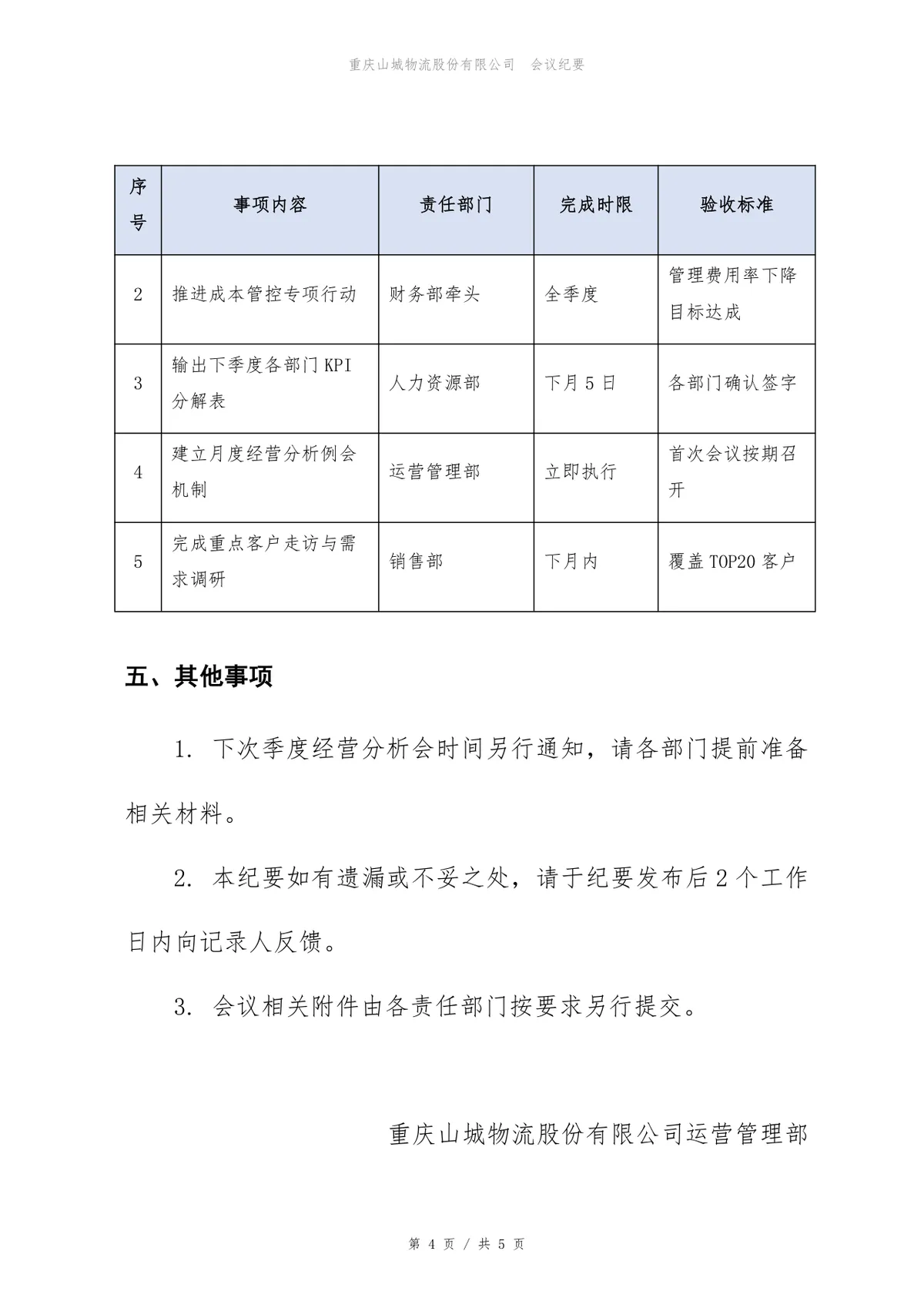 企业第一季度经营分析会会议纪要标准Word文档模板 - 第4页
