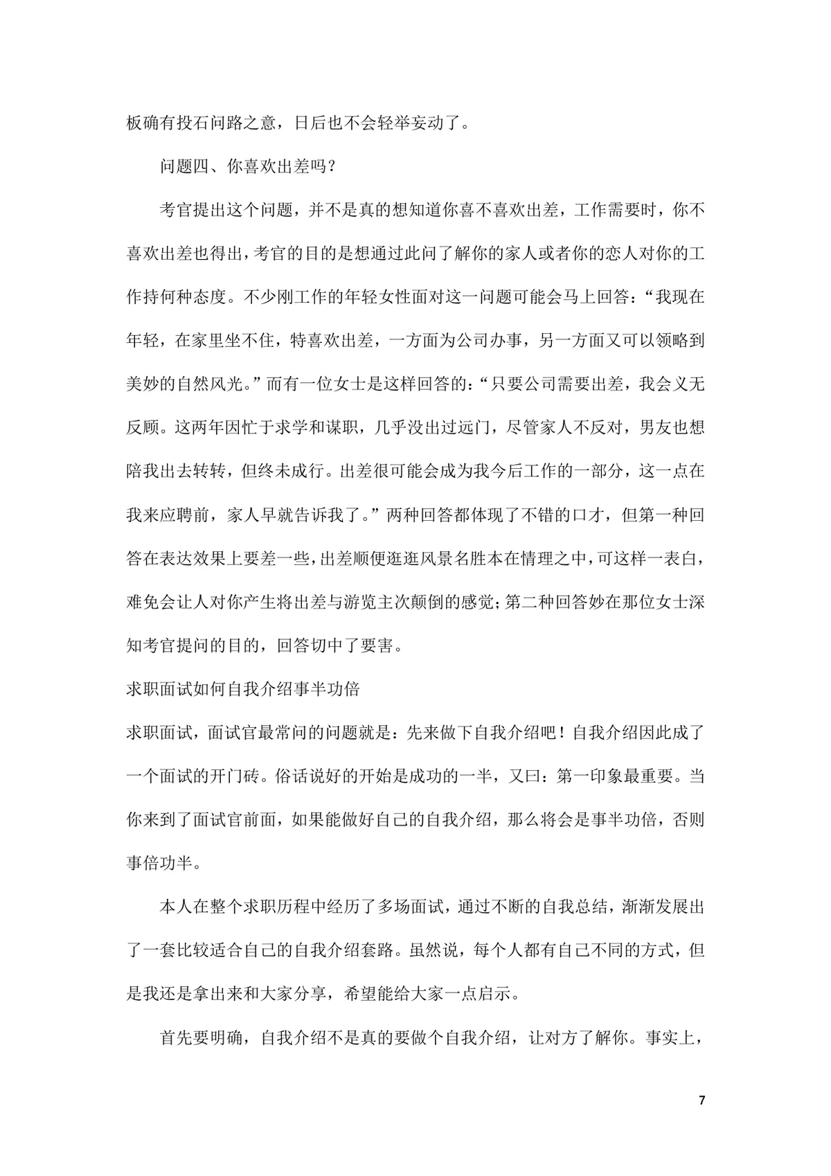 面试前准备改变命运的小窍门求职面试技巧指导Word文档 - 第7页