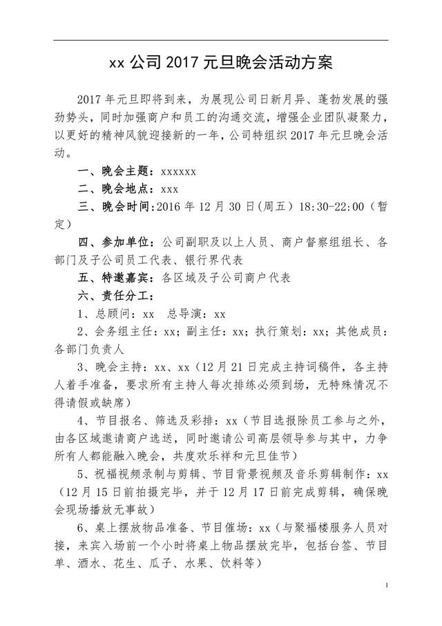 公司元旦晚会活动方案Word文档 企业新年晚会完整策划执行方案模板 - 封面预览