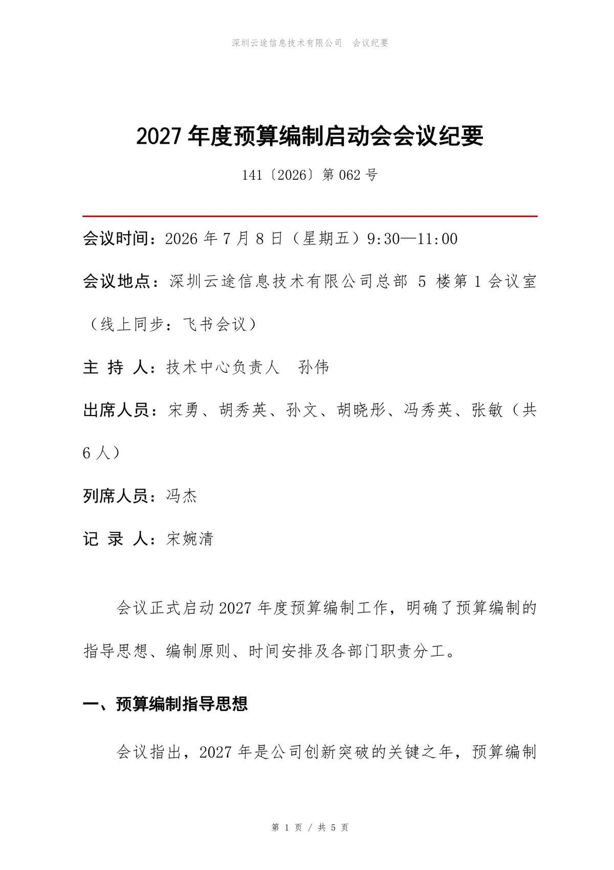 2027年度预算编制启动会会议纪要Word文档模板 - 第1页