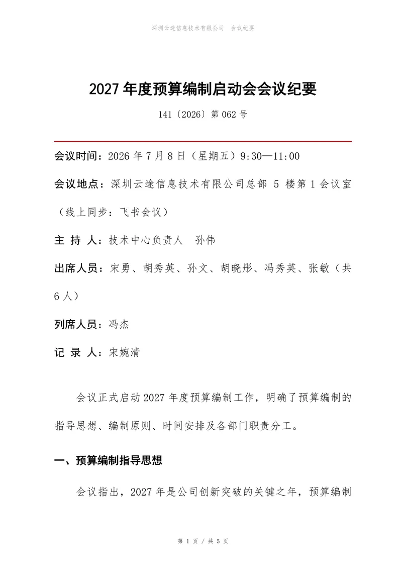 2027年度预算编制启动会会议纪要Word文档模板 - 封面预览