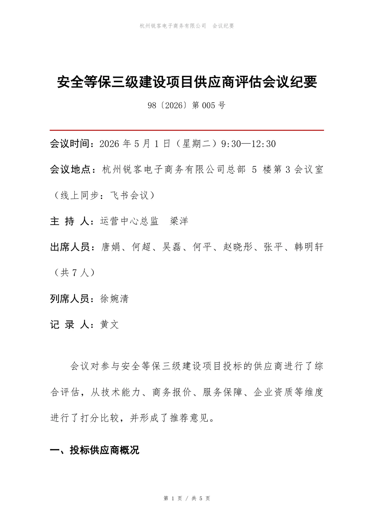 安全等保三级建设项目供应商评估会议纪要Word文档模板 - 第1页