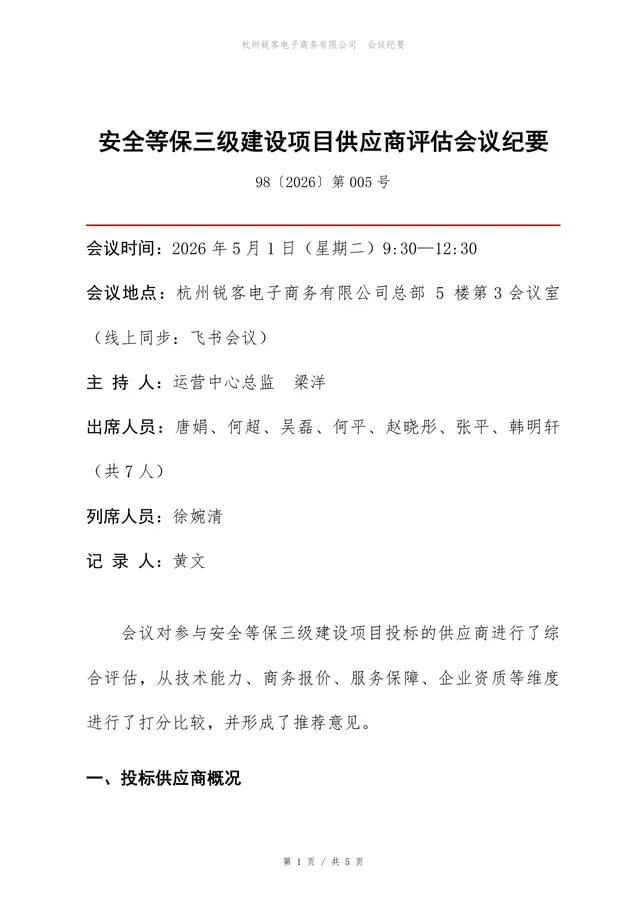 安全等保三级建设项目供应商评估会议纪要Word文档模板 - 封面预览