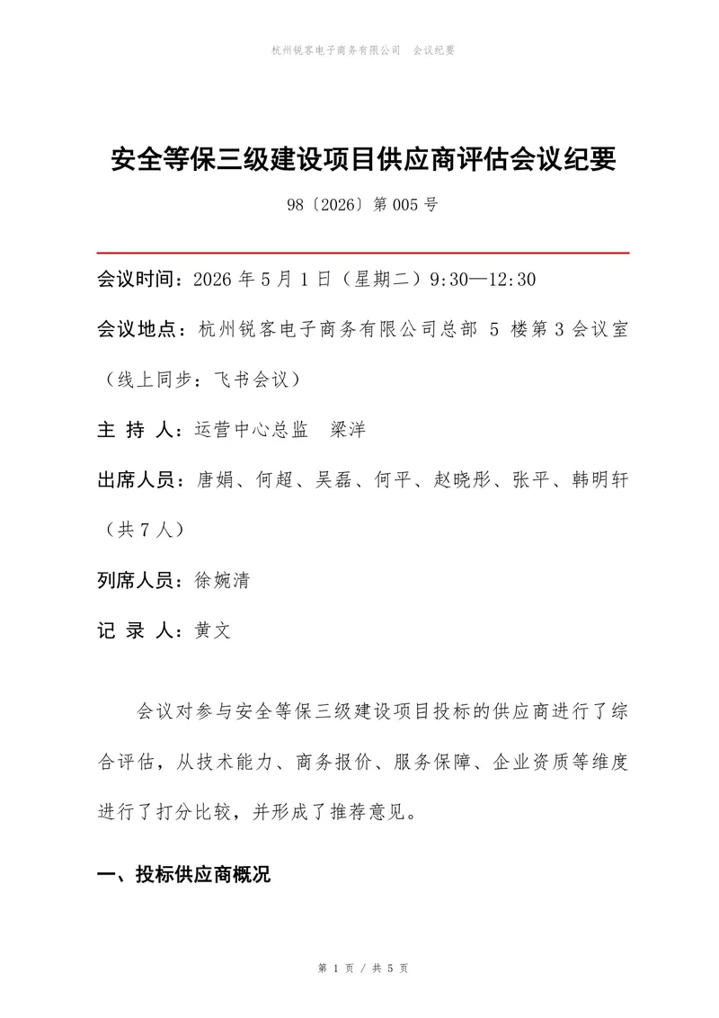 安全等保三级建设项目供应商评估会议纪要Word文档模板 - 封面预览