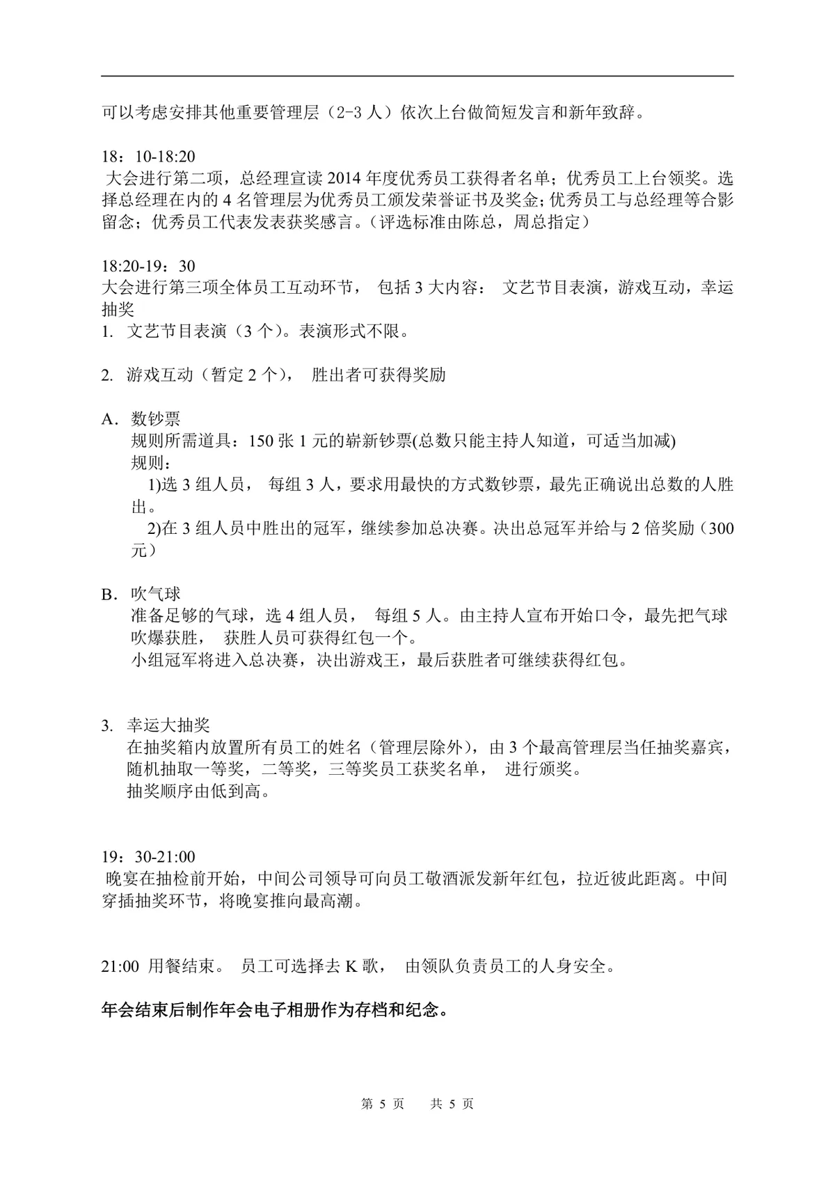 企业公司年度总结表彰暨迎新年会策划方案初稿Word文档 - 第5页