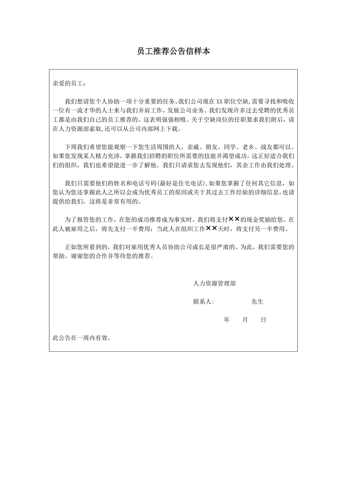 员工推荐公告信样本企业内部员工引荐招聘通知Word文档模板 - 第1页
