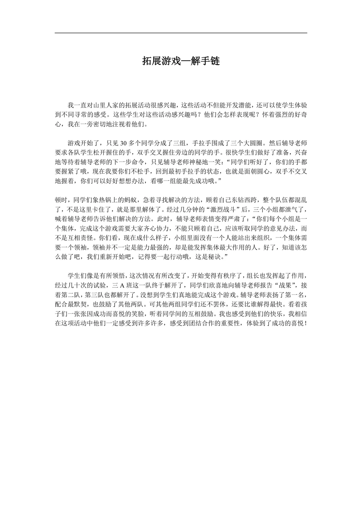 拓展游戏解手链活动纪实体验分享Word文档模板 - 第1页