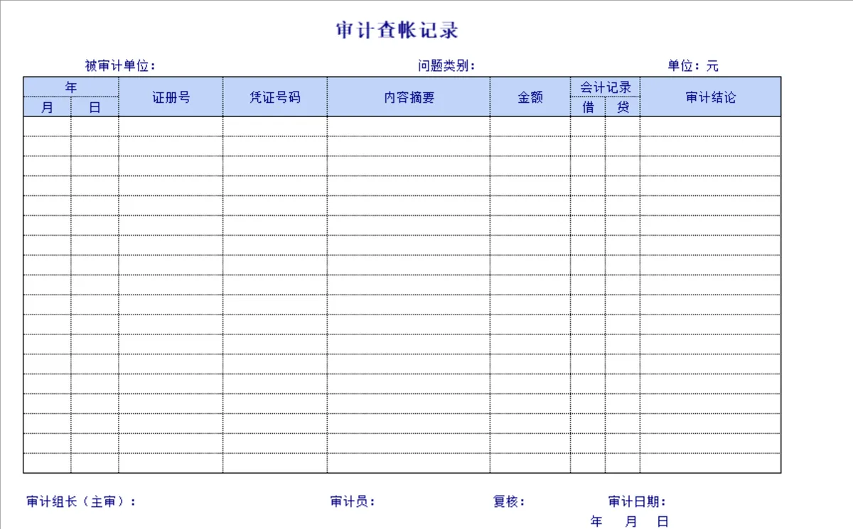 企业内部审计记录与审计报告Excel表格合集 - 第7页