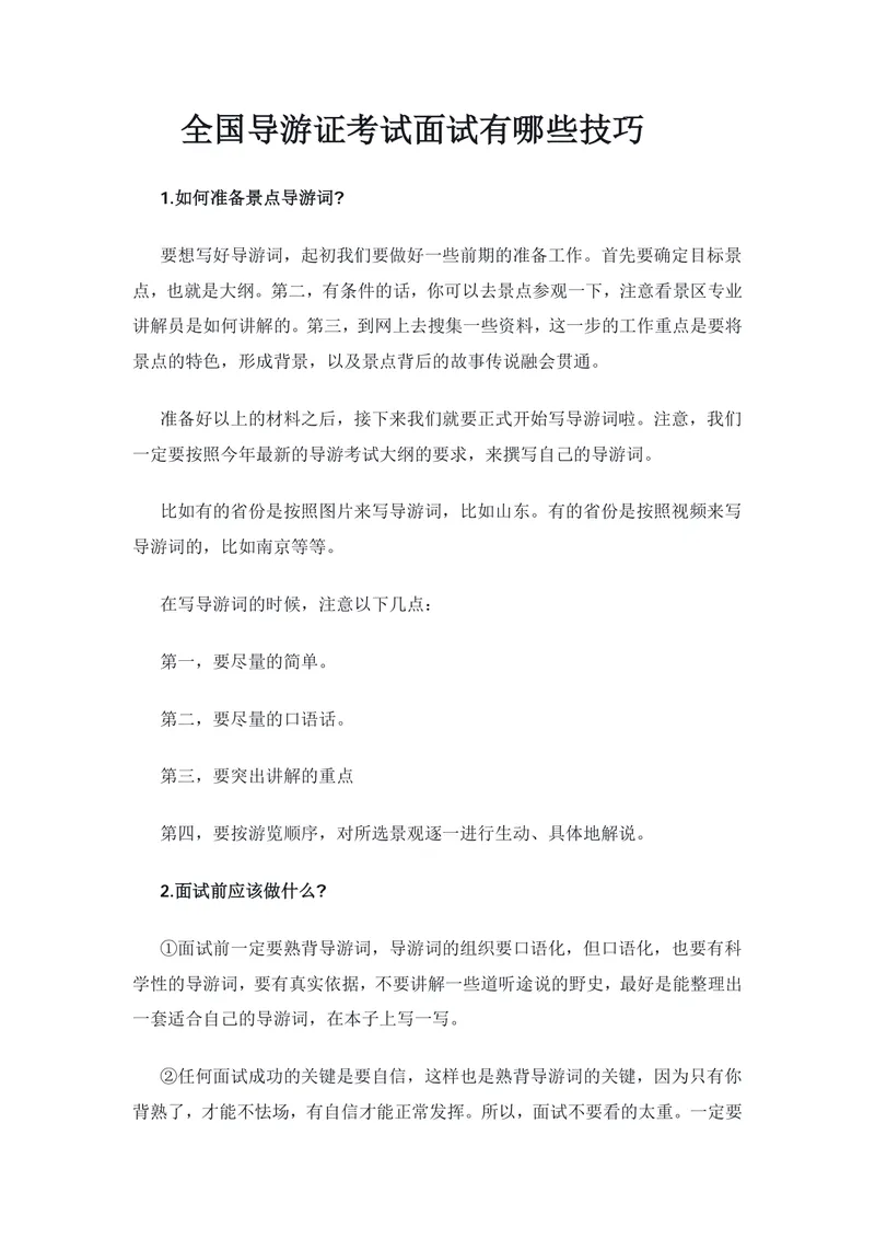 全国导游证考试面试技巧备考指导Word文档 - 封面预览