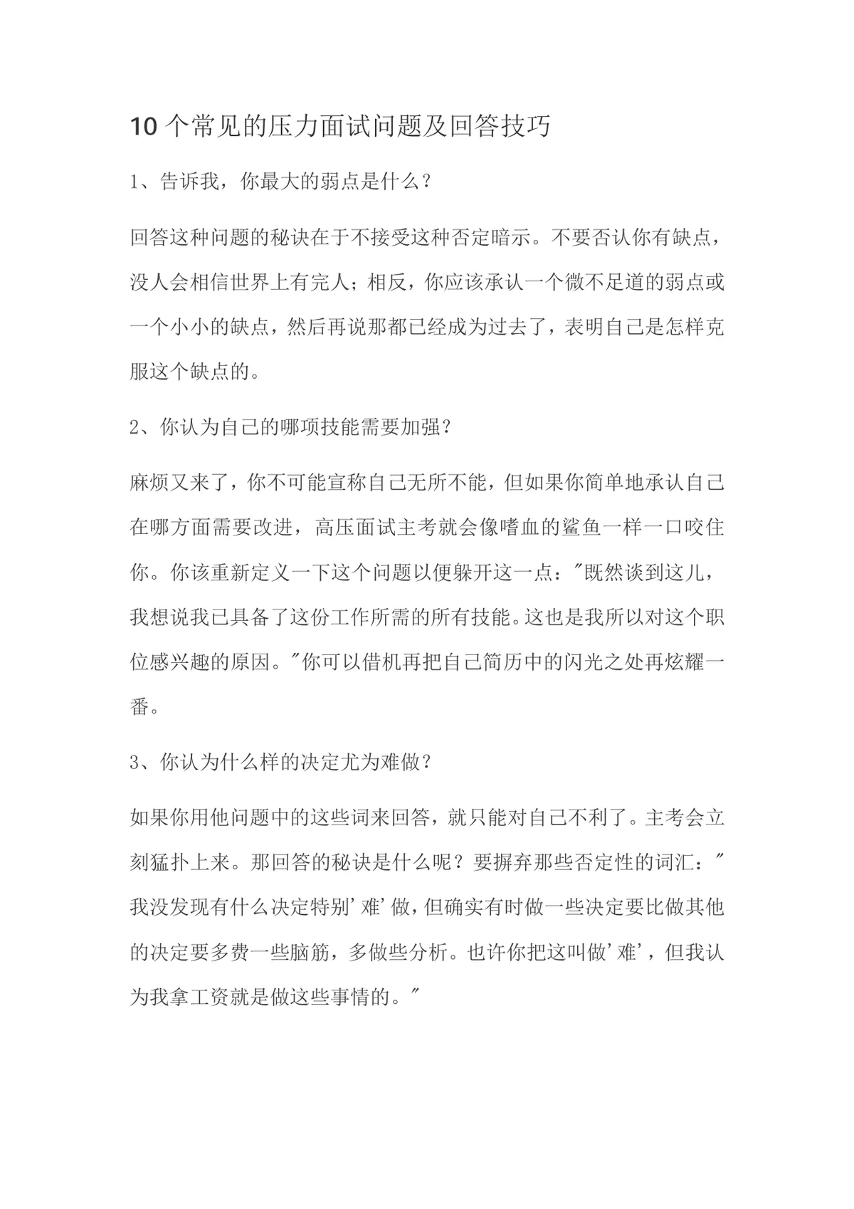 10个常见的压力面试问题及回答技巧指导Word文档 - 第1页