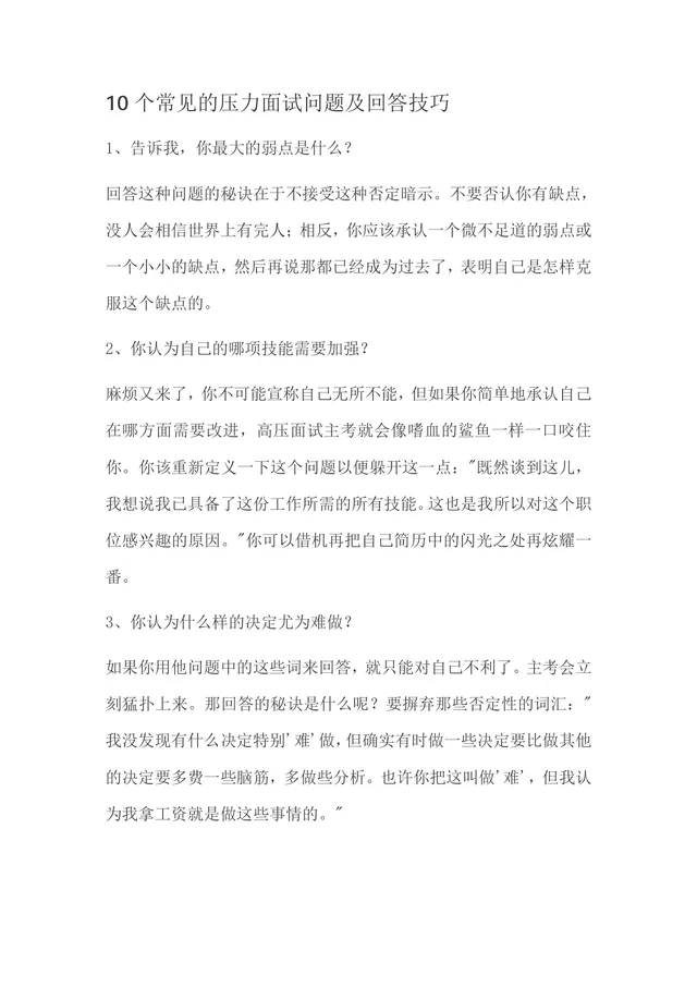 10个常见的压力面试问题及回答技巧指导Word文档 - 封面预览