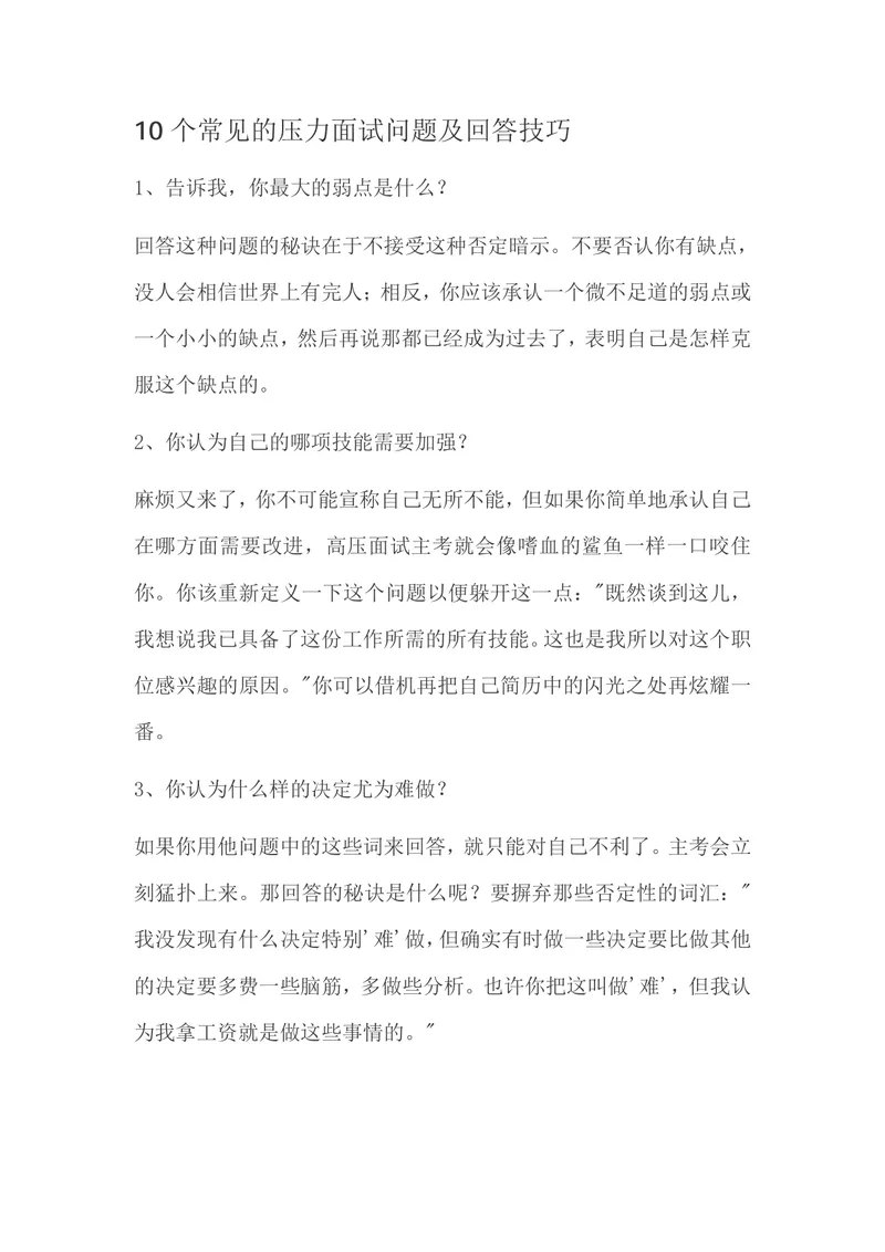 10个常见的压力面试问题及回答技巧指导Word文档 - 封面预览