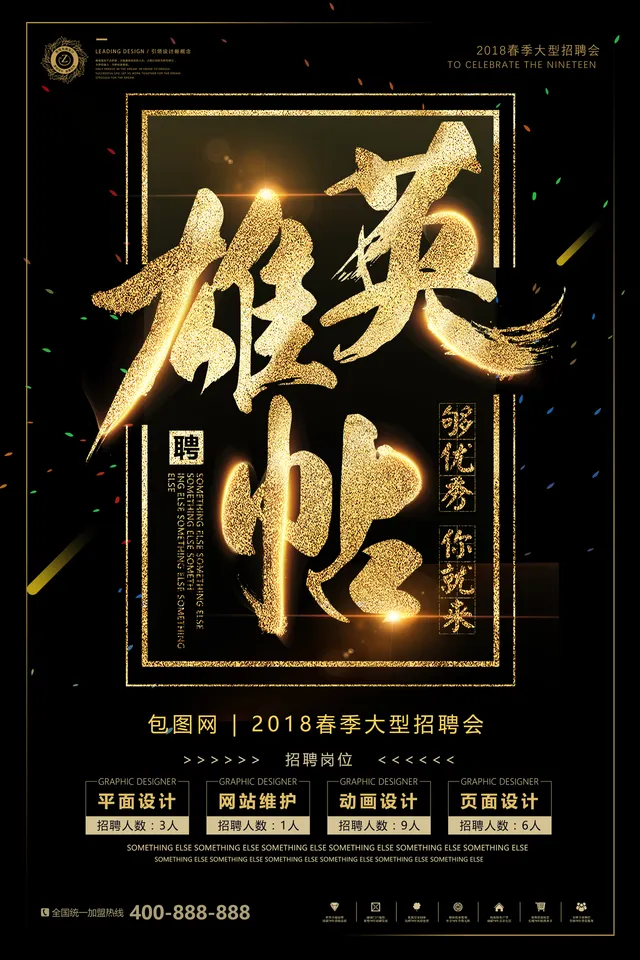 黑金大气雄英帖春季大型招聘会招聘宣传PSD海报 - 封面预览