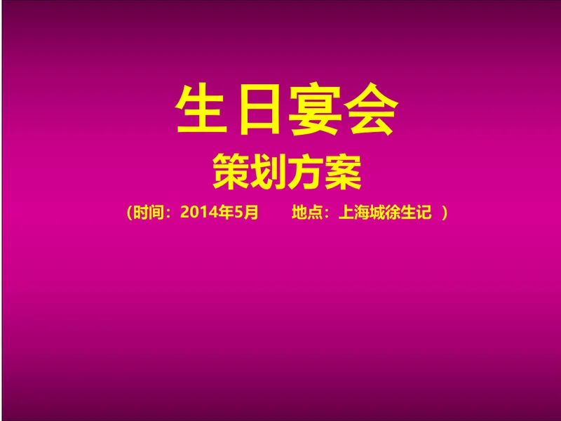 生日宴会策划方案PPT模板 寿宴活动流程布置演示素材 - 封面预览