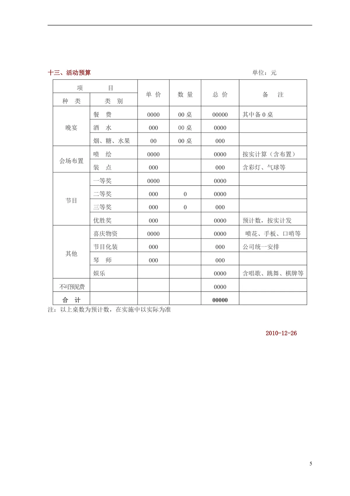 新春联谊会活动方案Word文档 企业春节联谊团建活动策划参考模板 - 第5页