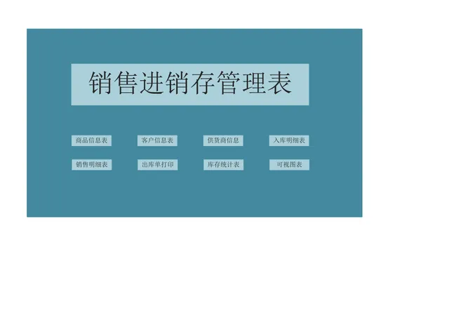 销售进销存管理Excel表格 含商品客户供应商信息出入库库存统计功能 - 封面预览