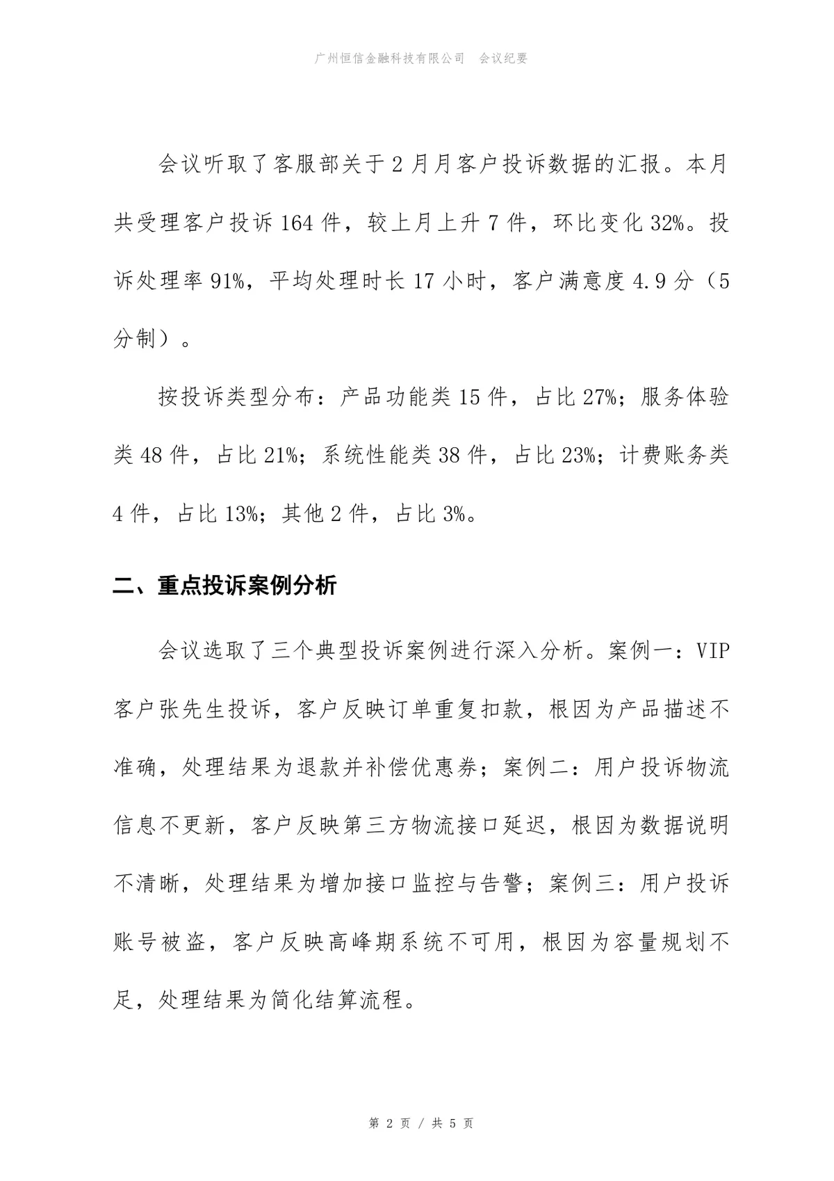 企业客户投诉复盘会会议纪要标准Word文档模板 - 第2页