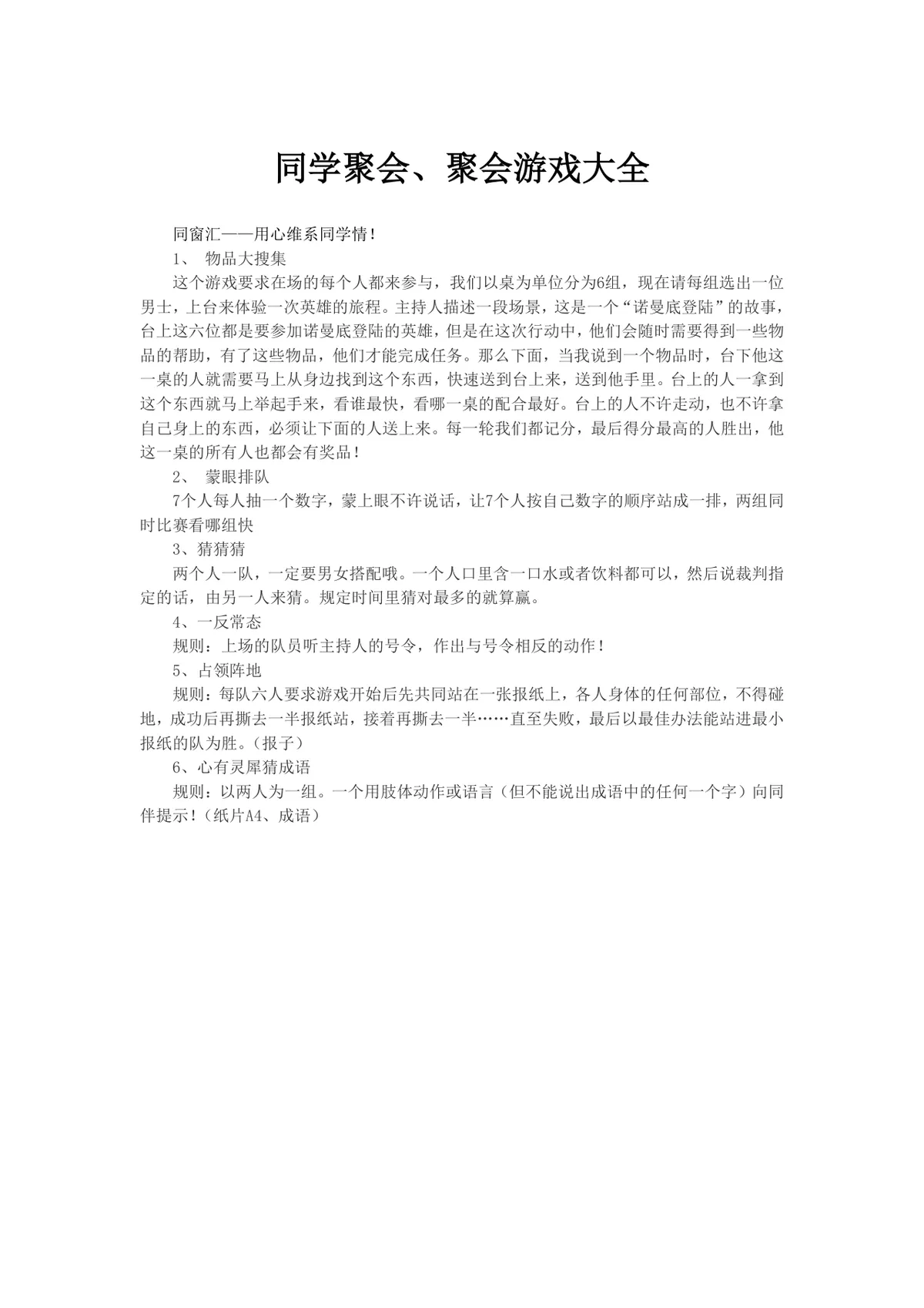 同学聚会聚会游戏大全趣味互动活动策划方案Word文档 - 第1页