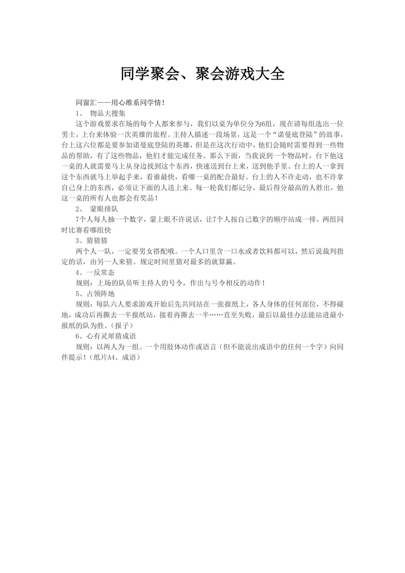 同学聚会聚会游戏大全趣味互动活动策划方案Word文档 - 封面预览