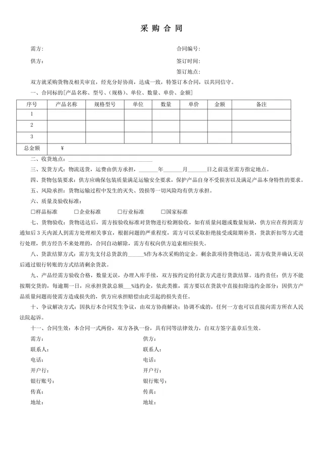 通用标准采购合同Word文档模板 适用于供需双方货物采购签约场景 - 封面预览