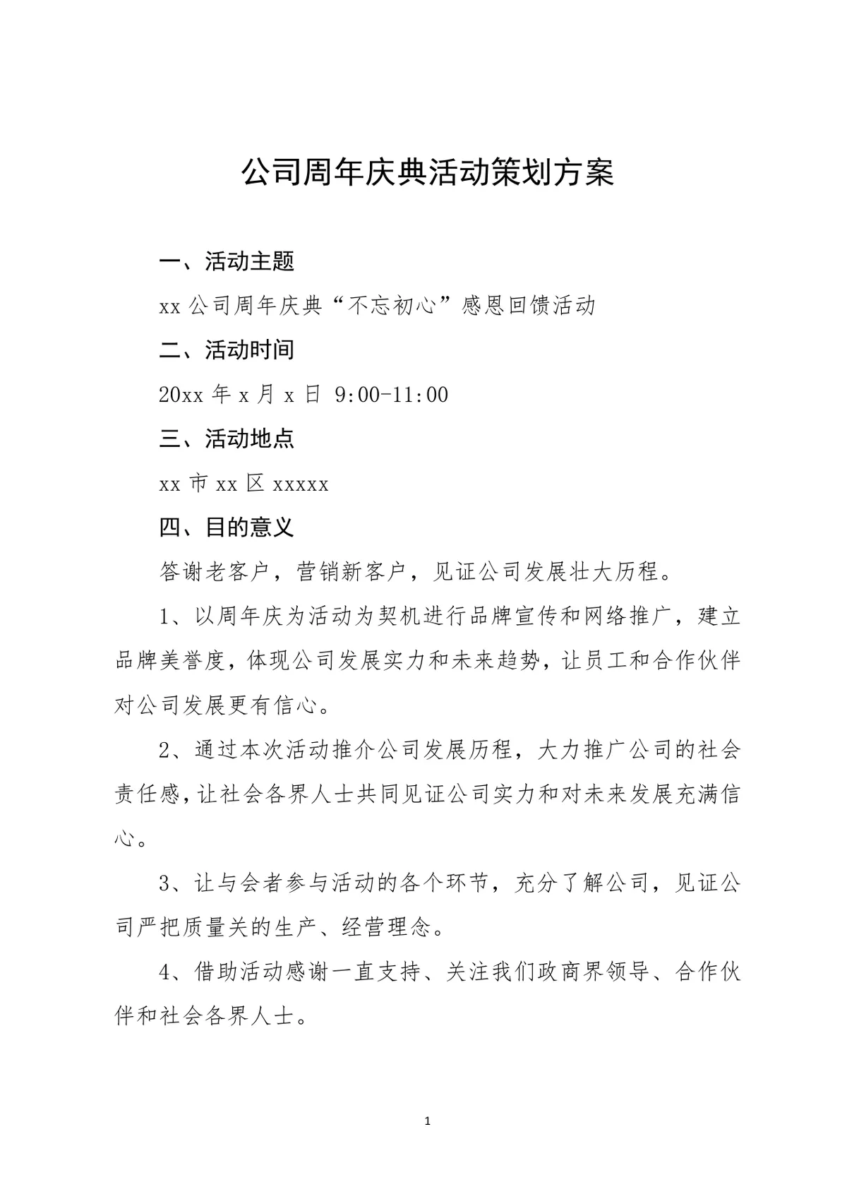 公司周年庆典感恩回馈活动完整策划方案Word文档 - 第1页