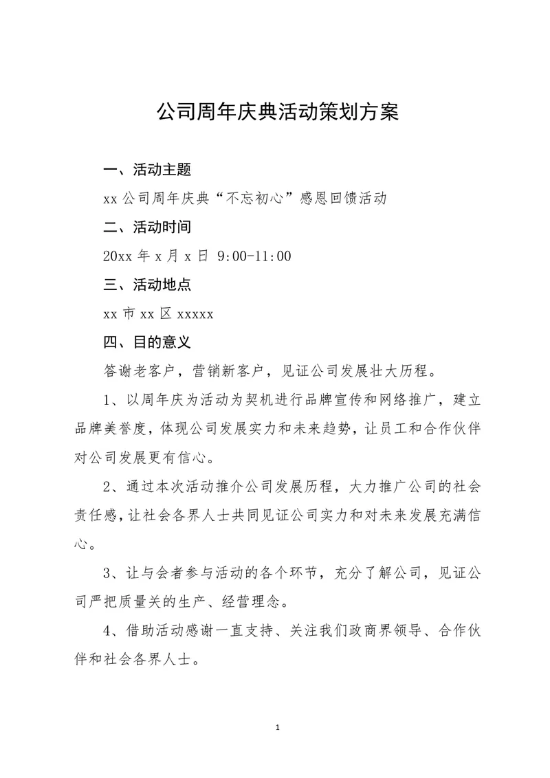 公司周年庆典感恩回馈活动完整策划方案Word文档 - 封面预览