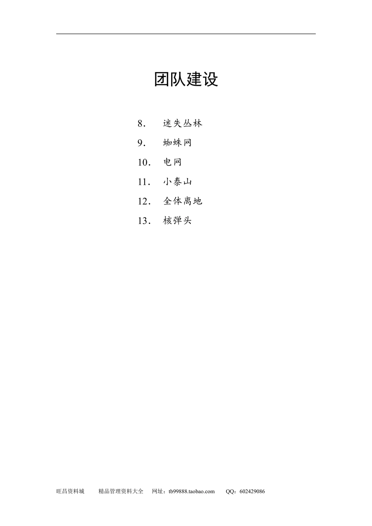 企业团队拓展培训游戏全套方案DOCX文档 含40个团建互动项目规则说明 - 第4页