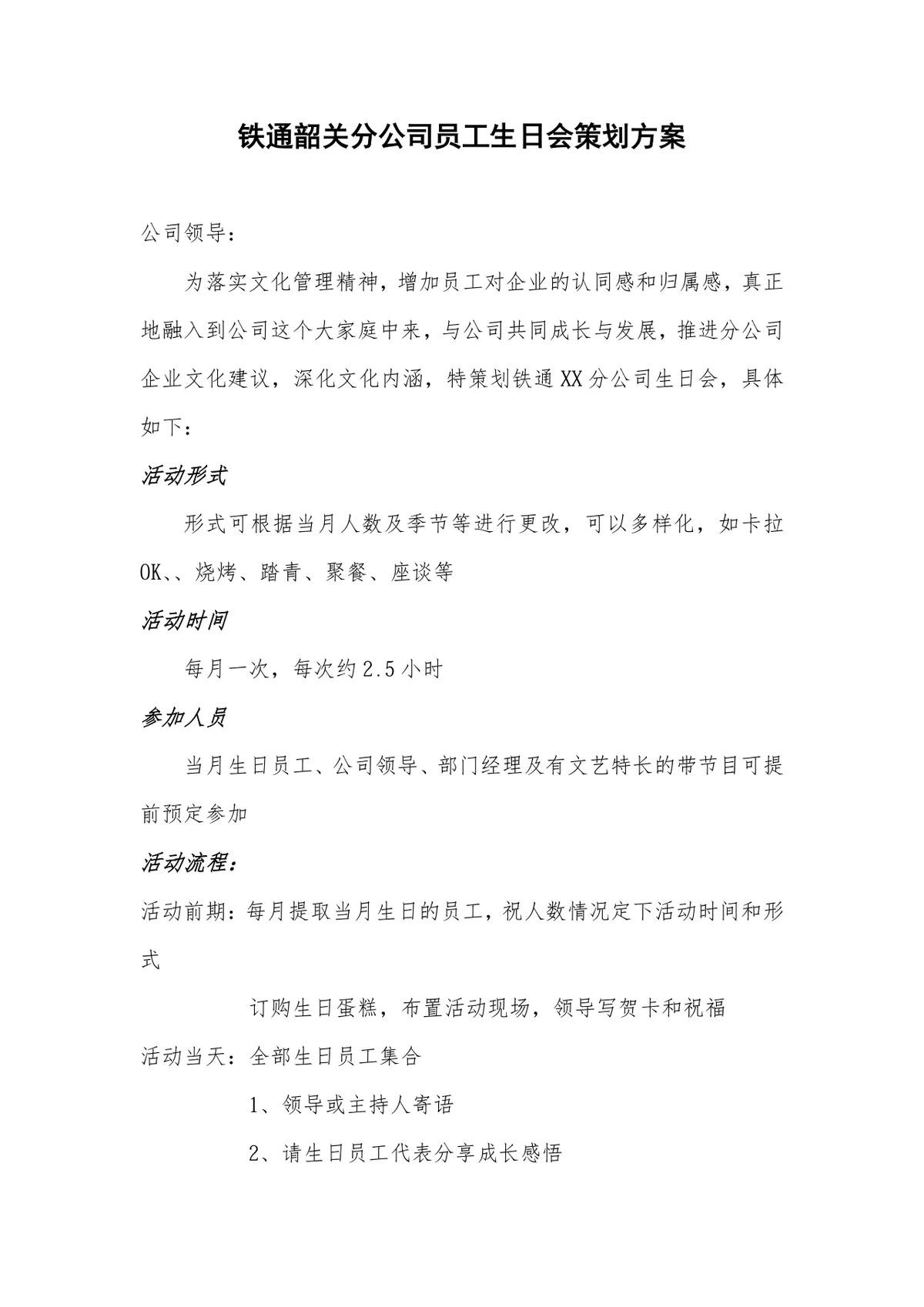铁通韶关分公司员工生日会策划方案Word文档 - 第1页