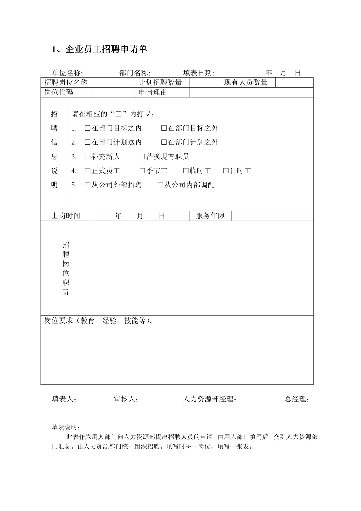 企业员工招聘录用全套表单Word文档 含招聘申请面试考核入职全流程模板 - 第2页