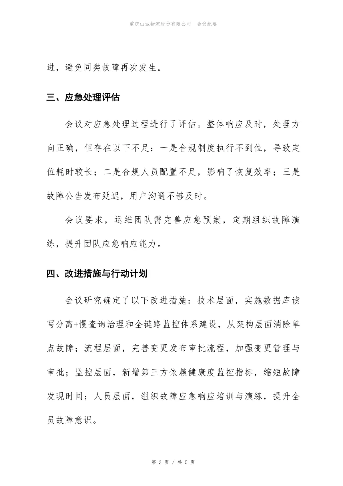 企业线上故障复盘会会议纪要Word文档模板 - 第3页