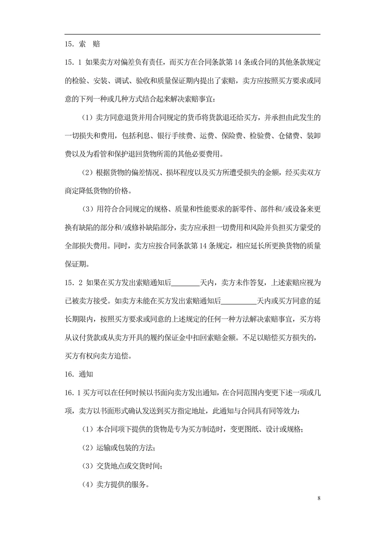 通用采购项目供货采购合同标准Word文档模板 - 第9页