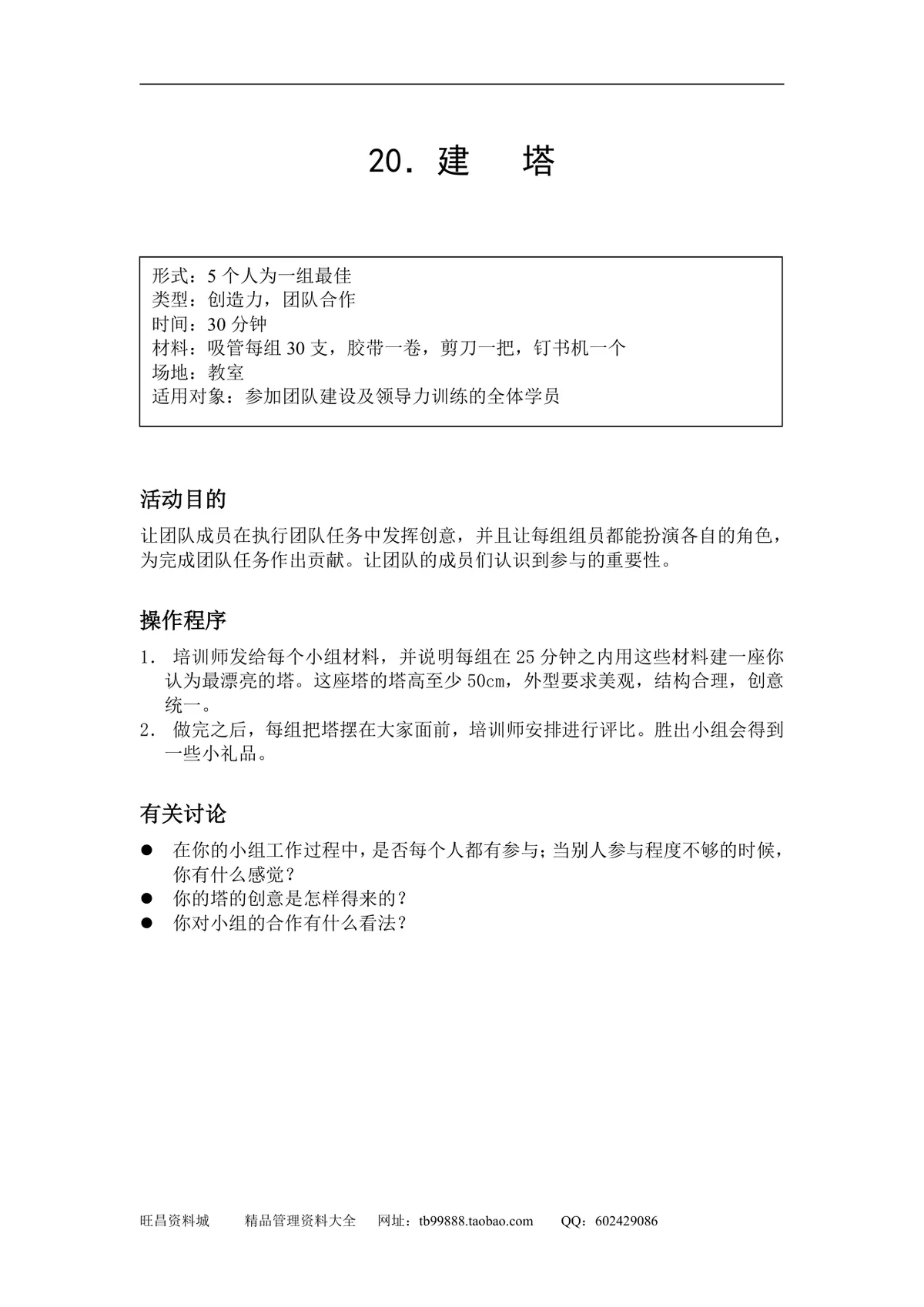 企业团队拓展培训游戏全套方案DOCX文档 含40个团建互动项目规则说明 - 第22页