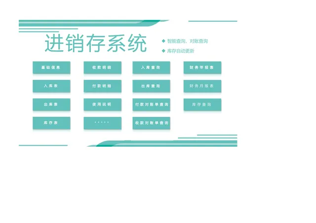 智能进销存管理系统Excel表格 含出入库登记对账查询库存统计功能 - 封面预览